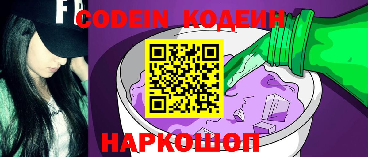 где купить наркоту  Codein Purple Drank  Вход с VPN  Ярославль 